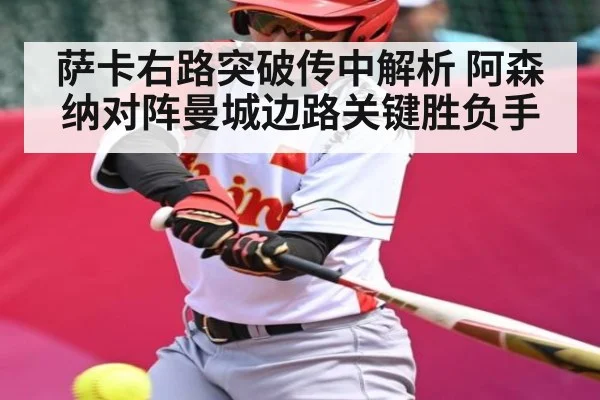 萨卡右路突破传中解析 阿森纳对阵曼城边路关键胜负手