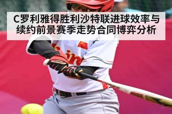 C罗利雅得胜利沙特联进球效率与续约前景赛季走势合同博弈分析